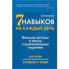 Книга "Семь навыков на каждый день: Вечные истины в эпоху стремительных перемен"
