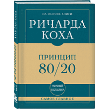 Книга "Самое главное. Принцип 80/20"