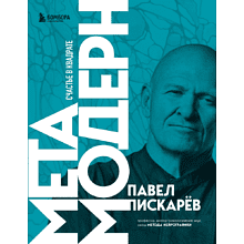 Книга "Метамодерн. Счастье в квадрате", Павел Пискарев
