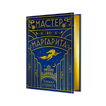 Книга "Мастер и Маргарита" (шелковая коллекция), Михаил Булгаков