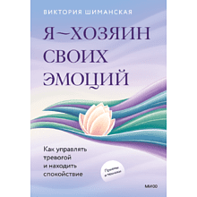 Книга "Я – хозяин своих эмоций: как управлять тревогой и находить спокойствие", Виктория Шиманская