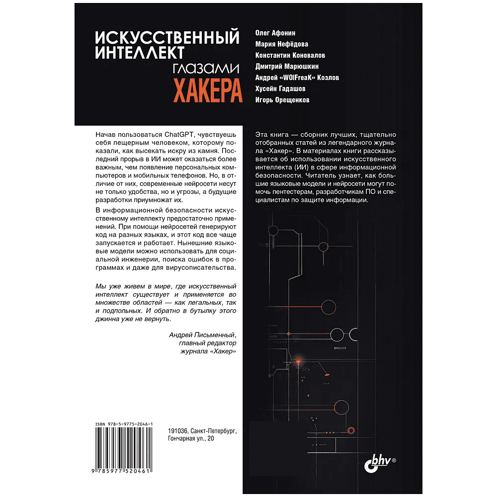 Книга "Искусственный интеллект глазами хакера" - 2