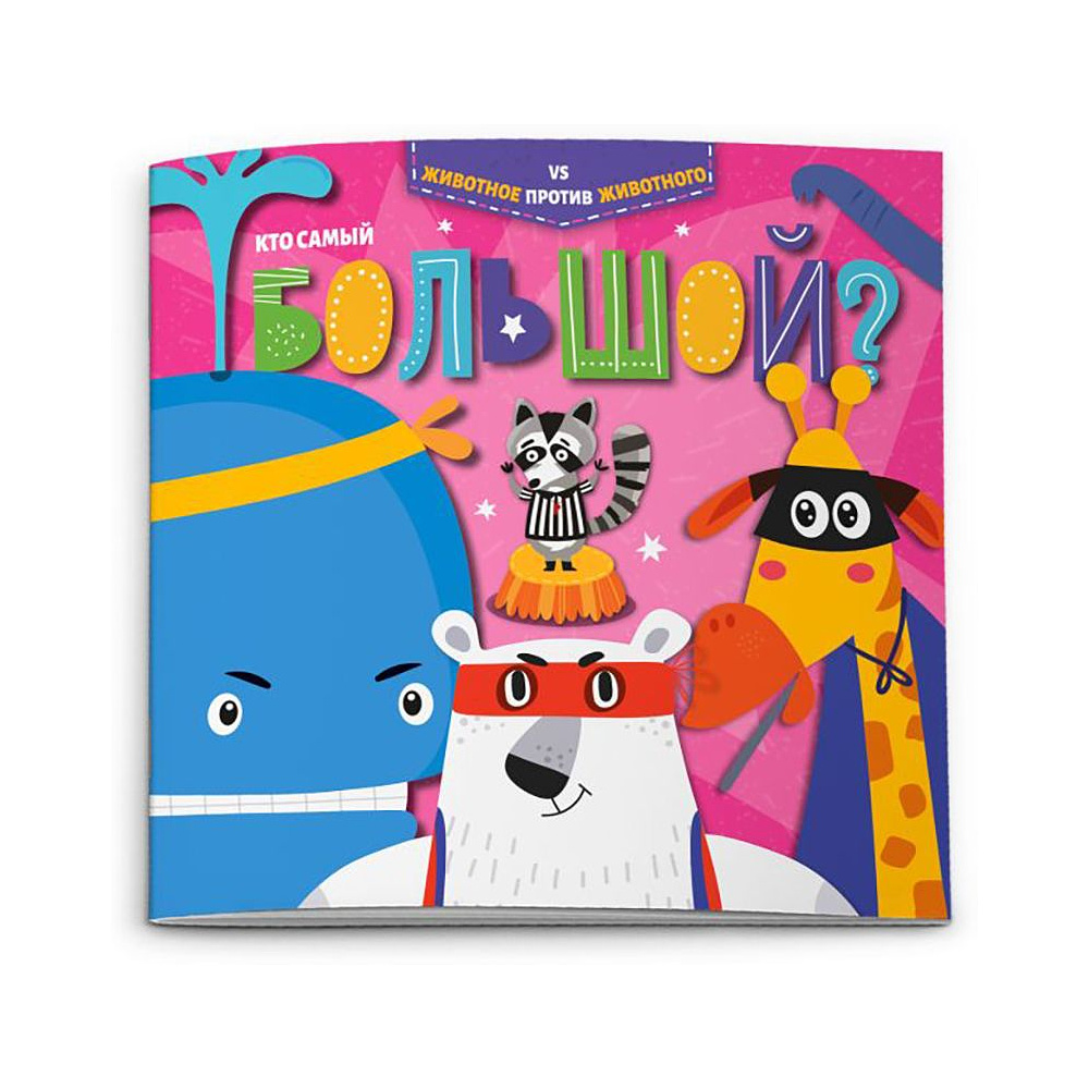 Книжка "Животное против животного. Кто самый большой?", -30%