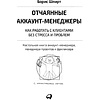  Книга "Отчаянные аккаунт-менеджеры: Как работать с клиентами без стресса и проблем. Настольная книга аккаунт-менеджера, менеджера проектов и фрилансеры", Шпирт Б. - 2