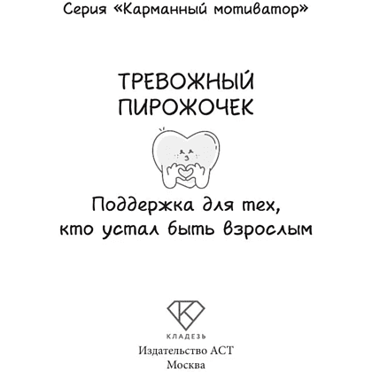 Книга "Тревожный пирожочек. Поддержка для тех, кто устал быть взрослым" - 2