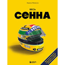 Книга "Весь Сенна. Все гонки Айртона в Формуле-1"