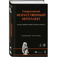 Книга "Генеративный искусственный интеллект. Как ИИ меняет нашу жизнь и работу"