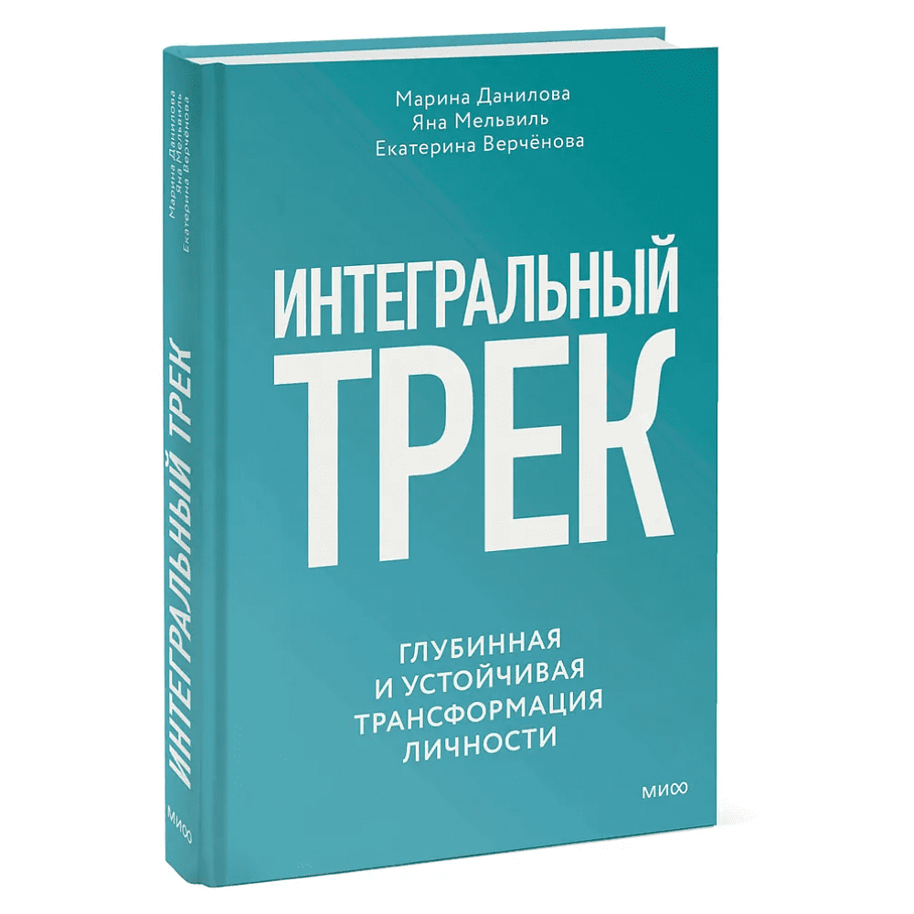 Книга "Интегральный трек. Глубинная и устойчивая трансформация личности", Марина Данилова, Яна Мельвиль, Екатерина Верчёнова