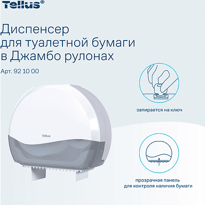 Диспенсер Tellus для туалетной бумаги в больших рулонах, белый, TР1 - 8
