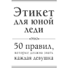 Книга "Этикет для юной леди. 50 правил, которые должна знать каждая девушка", Джон Бриджес, Кейт Вест, Брайан Кертис - 2