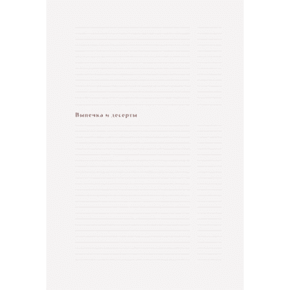 Книга "Книга для записи рецептов. Готовь и восхищай!" (нежно-цыплячий теплый) - 5