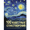 Книга "100 известных стихотворений. С краткими биографиями поэтов" - 2