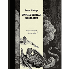 Книга "Божественная комедия. Коллекционное издание с иллюстрациями Гюстава Доре", Данте Алигьери