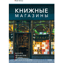 Книга "Книжные магазины: большое путешествие от Сеула до Санкт-Петербурга"