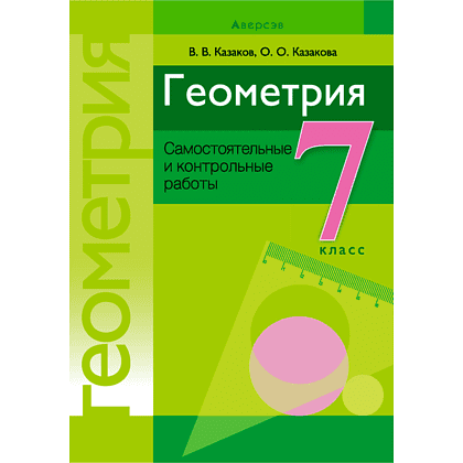 Книга "Геометрия. 7 класс. Самостоятельные и контрольные работы", Казаков В.В., Казакова О.О., Аверсэв, -30%