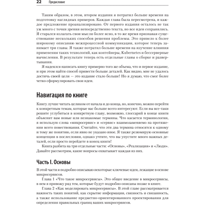 Книга "Создание микросервисов. 2-е издание", Сэм Ньюмен - 10