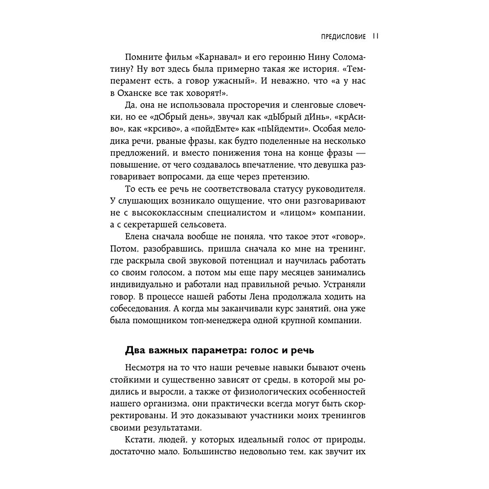 Книга "Идеальная дикция. Как звучать красиво и уверенно", Ксения Чернова - 10