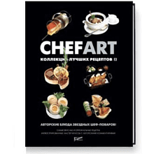 Книга "CHEFART. Коллекция лучших рецептов. Том 2"