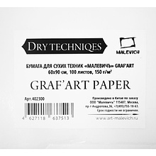 Бумага для сухих техник "GrafArt", 60x90 см, 150 г/м2