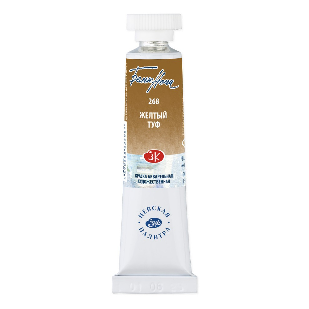Краски акварельные "Белые ночи", 268 желтый туф, 10мл., туба