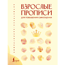 Пропись "Взрослые прописи для повышения самооценки"