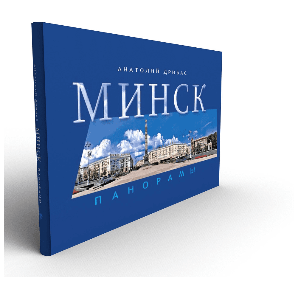 Книга "Минск. Панорамы", Анатолий Дрибас - 2
