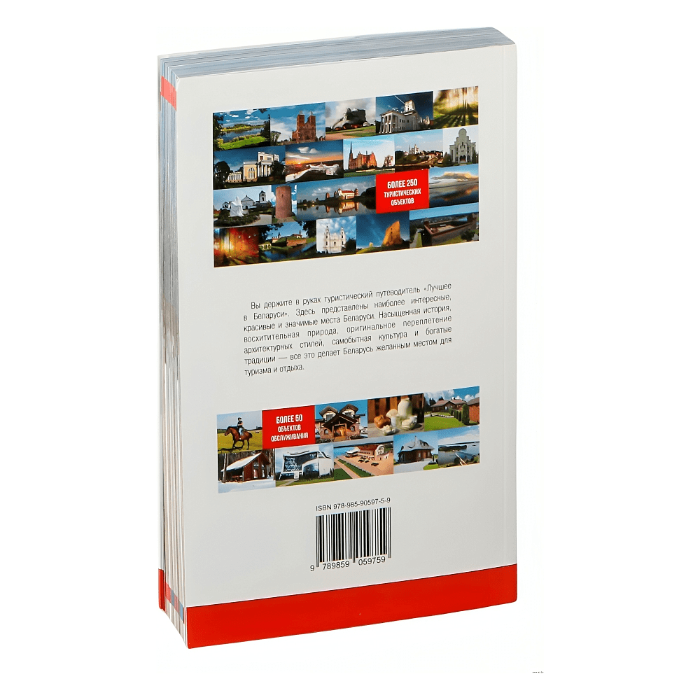 Книга "Туристический путеводитель. Лучшее в Беларуси" - 2