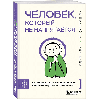 Книга "Человек, который не напрягается. Китайская система спокойствия и поиска внутреннего баланса", Хэ Шэнцзюнь, Чжу Ичжэ