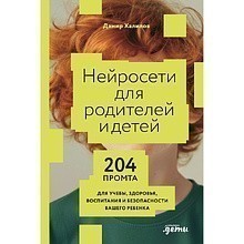 Книга "Нейросети для родителей и детей. 204 промта для учебы, здоровья, воспитания и безопасности вашего ребенка"