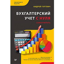 Книга "Бухгалтерский учет с нуля. Самоучитель. Обновленное издание", Андрей Гартвич