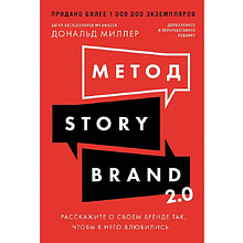 Книга "Метод StoryBrand 2.0. Расскажите о своем бренде так, чтобы в него влюбились"