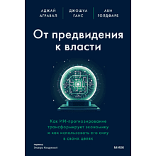 Книга "От предвидения к власти. Как ИИ-прогнозирование трансформирует экономику и как использовать его силу в своих целях"