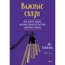 Книга "Важные связи"