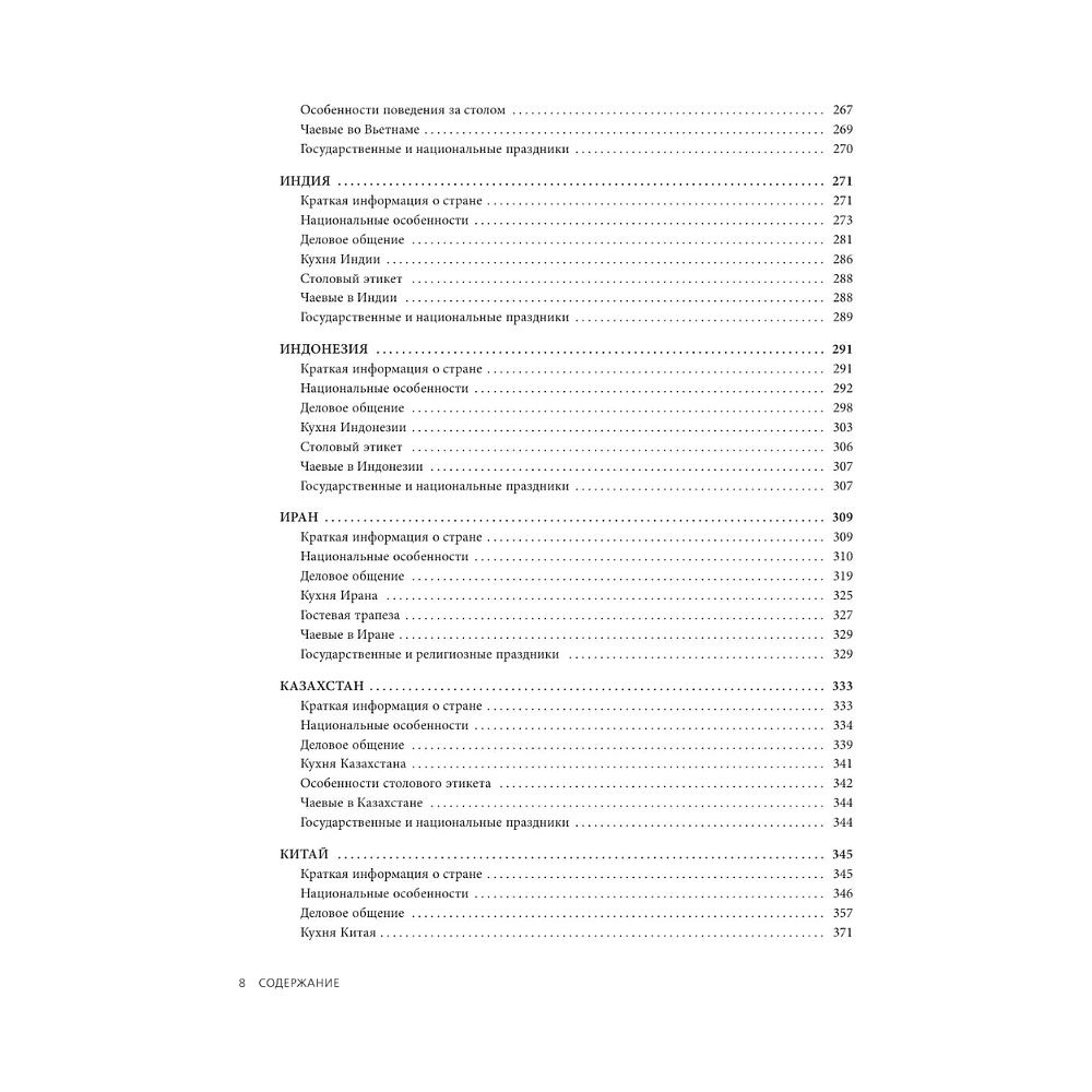 Книга "Международный этикет в странах Азии. На примере 13 стран", Елена Игнатьева - 8