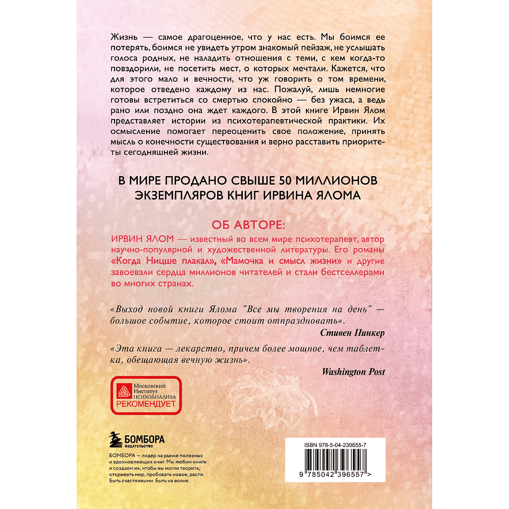 Книга "Все мы творения на день", Ирвин Ялом - 2