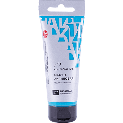 Краски акриловые "Сонет", 507 бирюзовая, 75 мл, туба