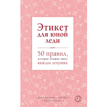 Книга "Этикет для юной леди. 50 правил, которые должна знать каждая девушка"