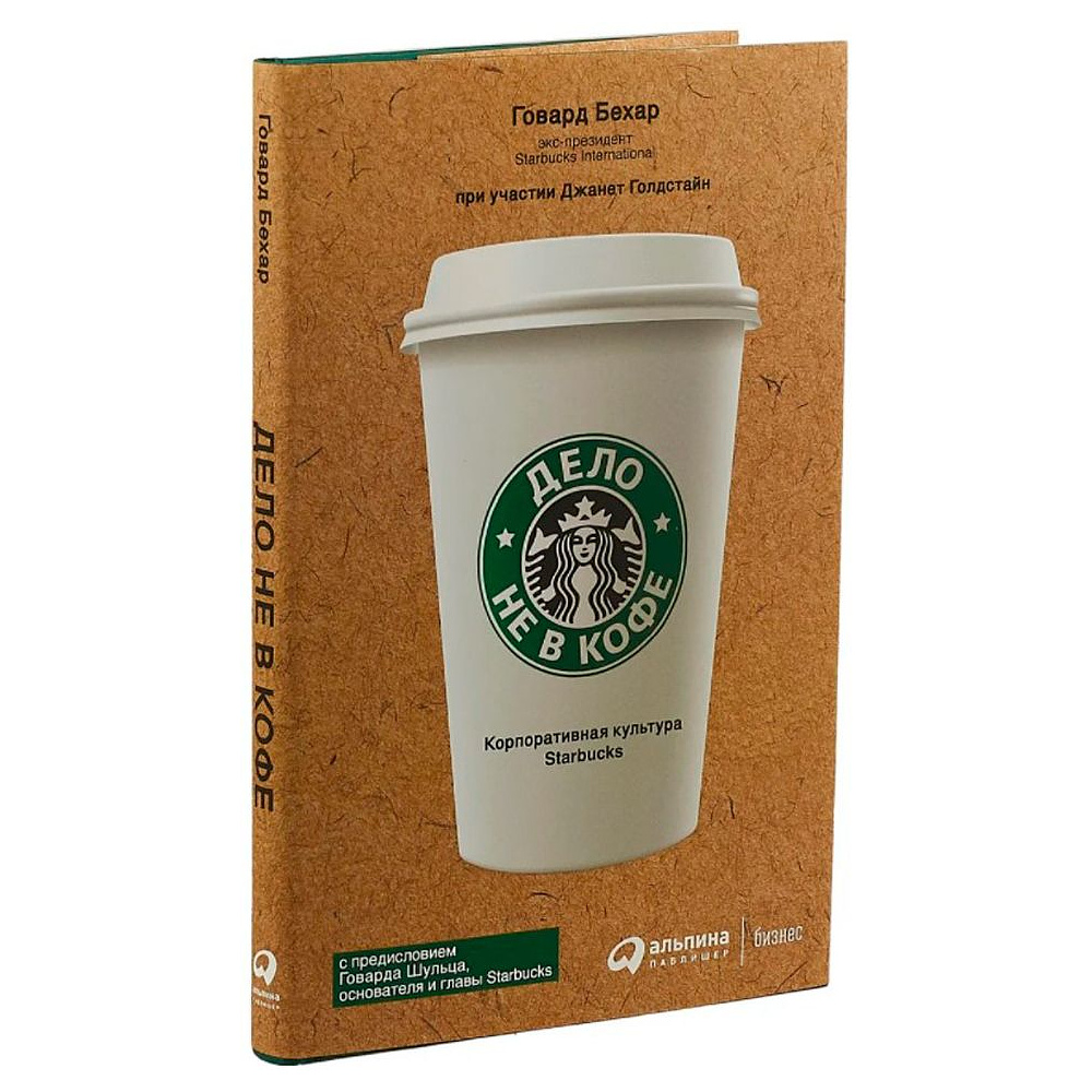 Книга "Дело не в кофе: Корпоративная культура Starbucks", Говард Бехар