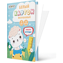 Картон белый мелованный "Белый барашек", А4, 8 листов