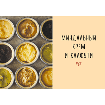 Книга "Праздник как по нотам. Тарталетки", Схалинг М. - 5