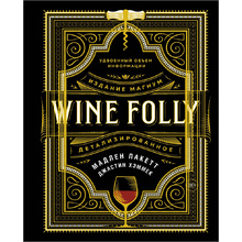 Книга "Wine Folly. Издание Магнум, детализированное"