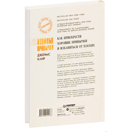 Книга "Атомные привычки. Как приобрести хорошие привычки и избавиться от плохих", Джеймс Клир - 4