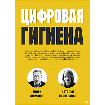 Книга "Цифровая гигиена", Игорь Ашманов, Наталья Касперская