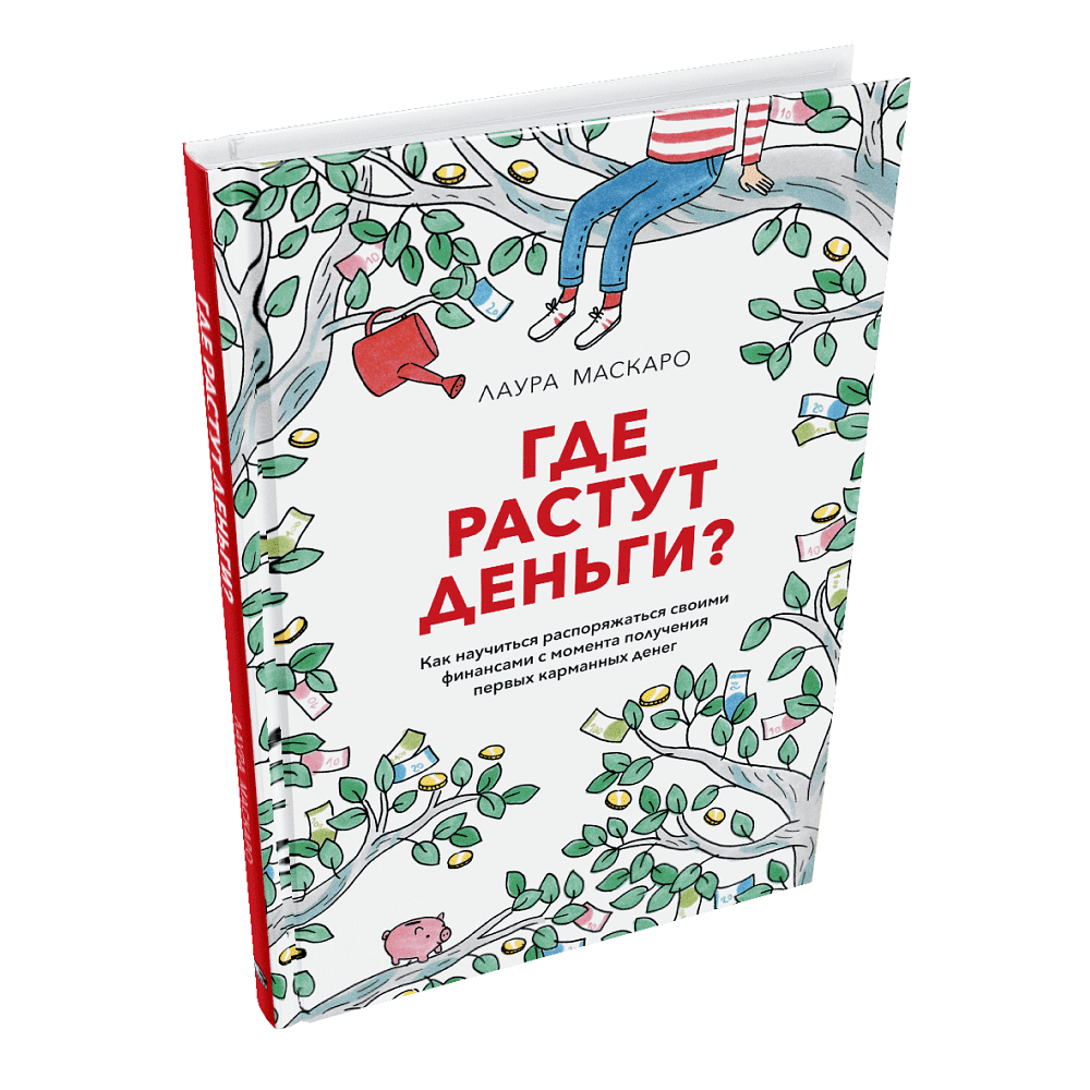 Книга "Где растут деньги? Как научиться распоряжаться своими финансами с момента получения первых карманных денег", Лаура Маскаро