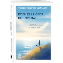 Книга "Springbooks. Если бы я себя послушал. Как выйти из постоянной гонки и обрести себя", Чон Хо На
