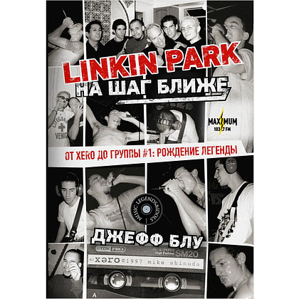 Книга "Linkin Park: На шаг ближе. От Xero до группы #1: рождение легенды", Джефф Блу