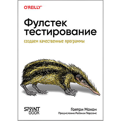 Книга "Фулстек-тестирование", Гаятри Мохан