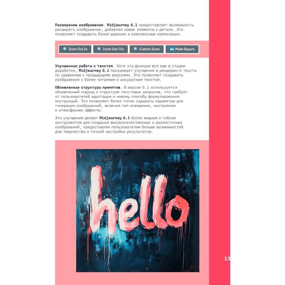 Книга "Midjourney: от промпта к иллюстрации. Полное руководство по работе с визуалом в нейросети", Евгения Хубер - 18
