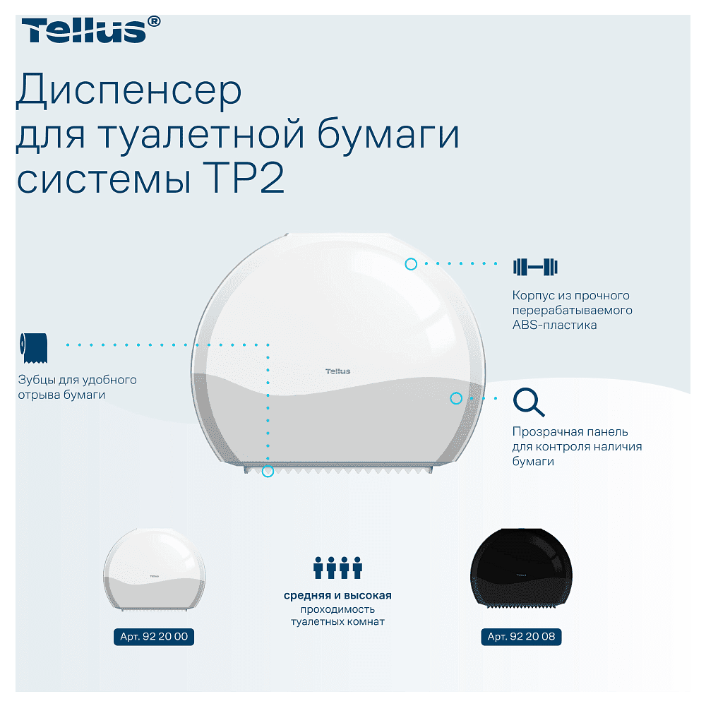 Диспенсер Tellus для туалетной бумаги в мини рулонах, белый, TР2 - 11
