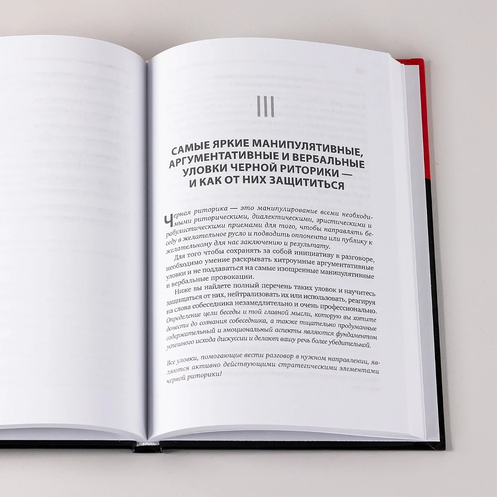Книга "Черная риторика. Власть и магия слова", Карстен Бредемайер - 4